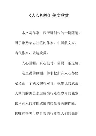 《人心相换》美文欣赏