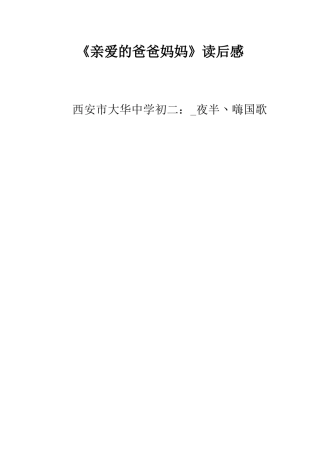 《亲爱的爸爸妈妈》读后感