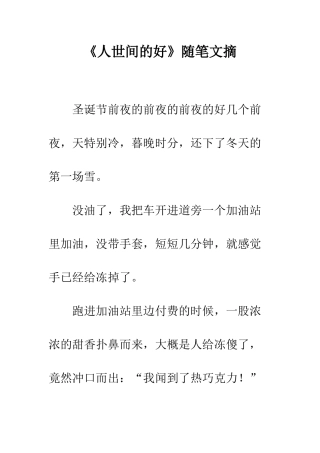 《人世间的好》随笔文摘