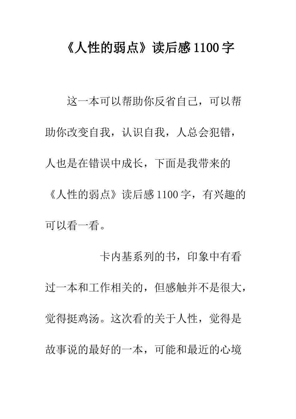 《人性的弱点》读后感1100字_第1页