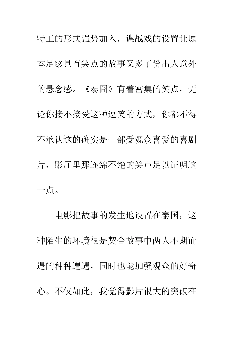《人再囧途之泰囧》观后感_第3页