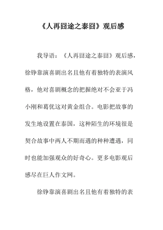 《人再囧途之泰囧》观后感