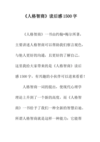 《人格智商》读后感1500字