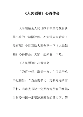 《人民领袖》心得体会