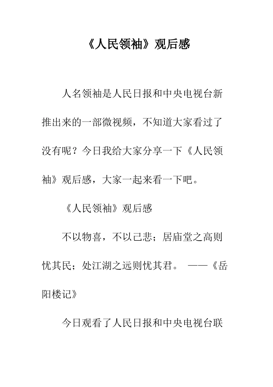 《人民领袖》观后感_第1页