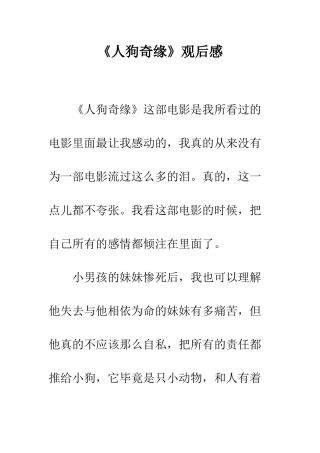 《人狗奇缘》观后感-2