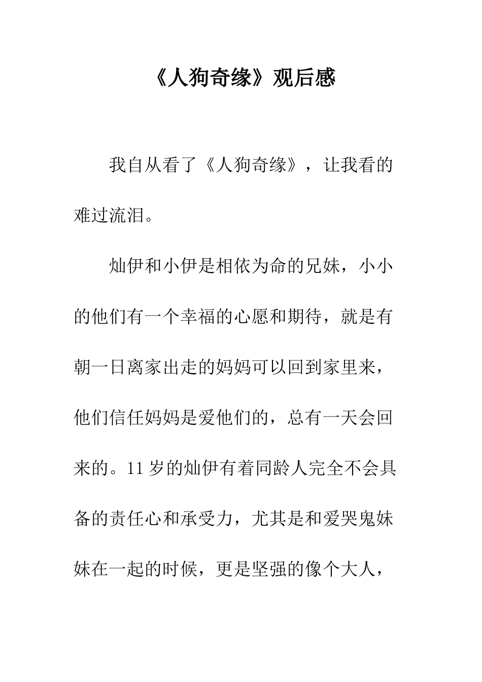 《人狗奇缘》观后感-1_第1页