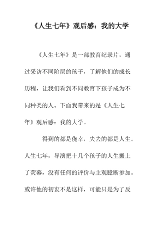 《人生七年》观后感我的大学