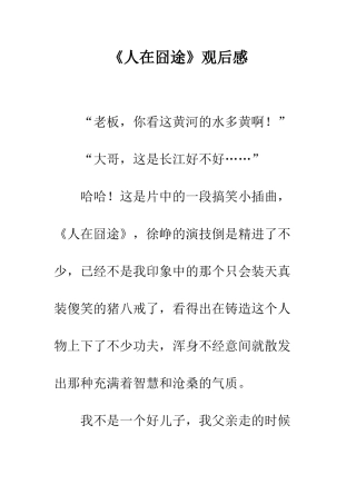 《人在囧途》观后感