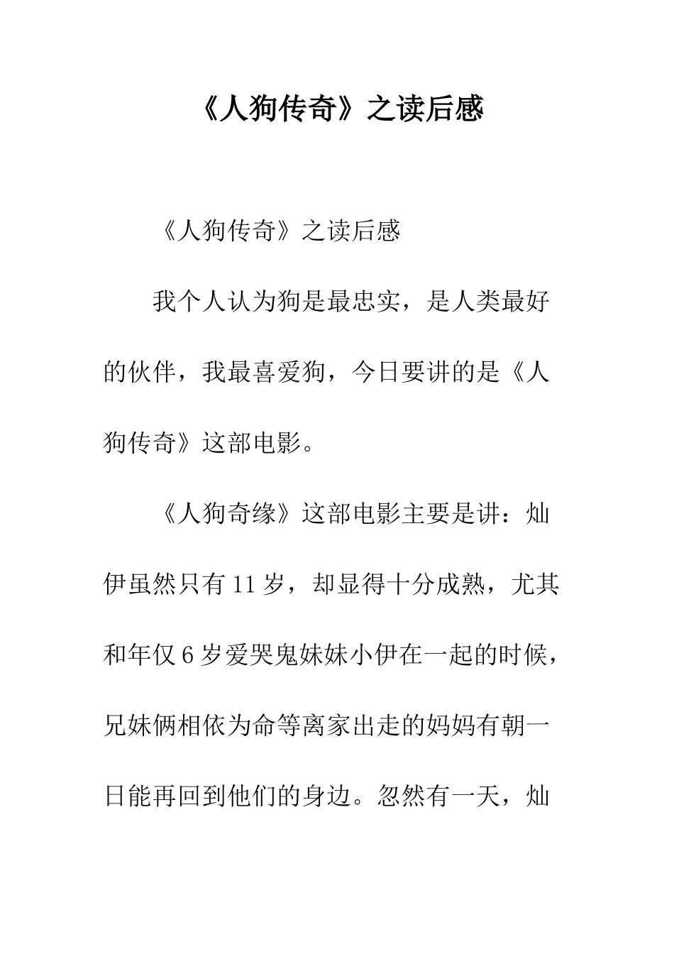 《人狗传奇》之读后感_第1页