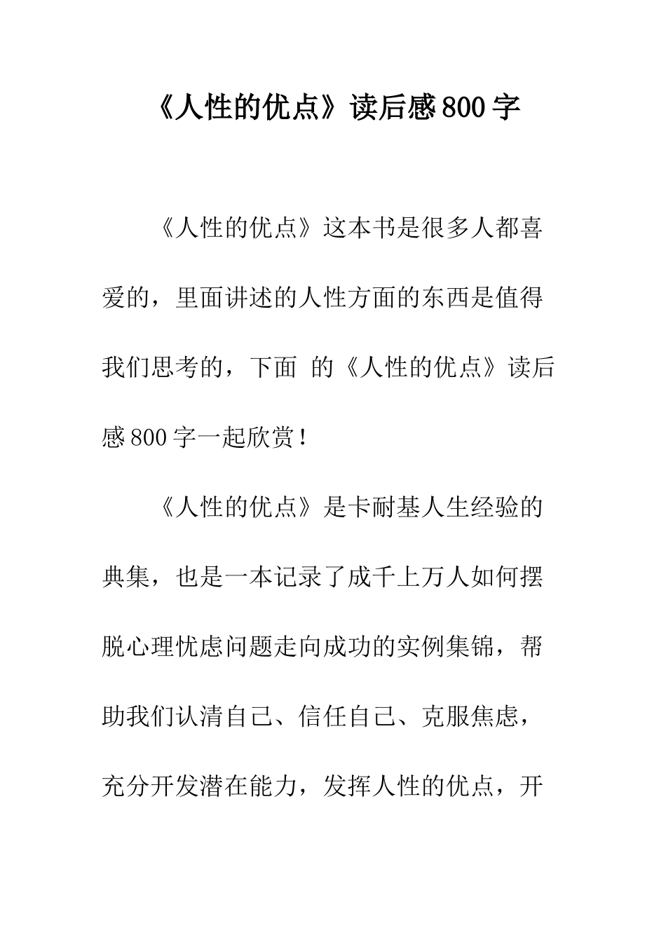 《人性的优点》读后感800字_第1页