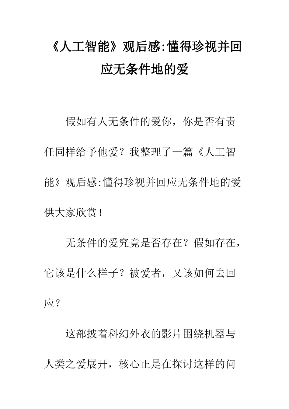 《人工智能》观后感-懂得珍视并回应无条件地的爱_第1页