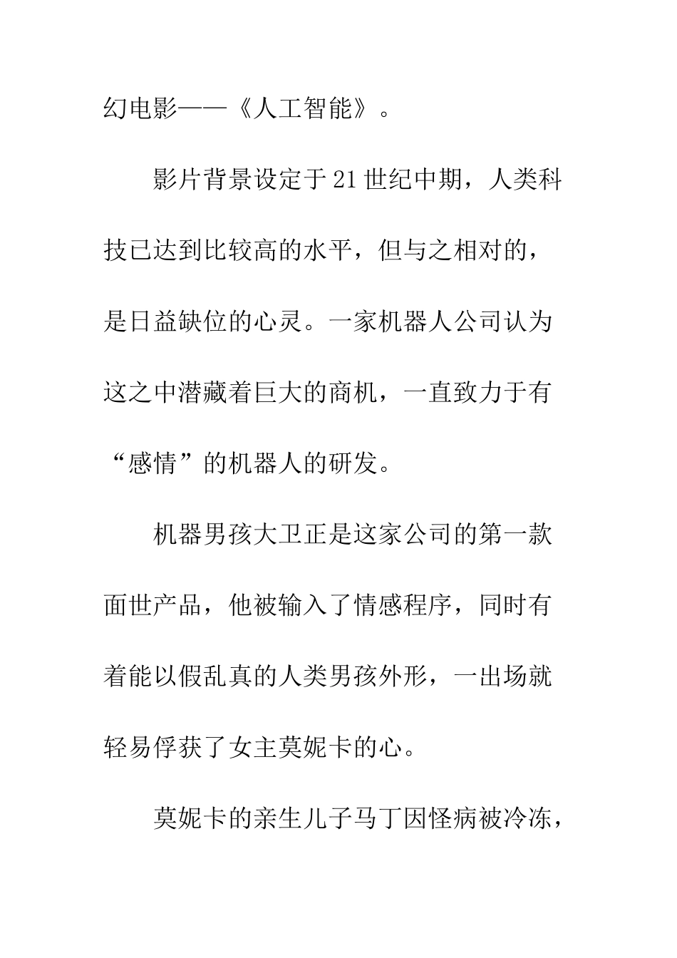 《人工智能》观后感-懂得珍视并回应无条件地的爱_第3页
