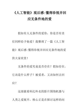 《人工智能》观后感-懂得珍视并回应无条件地的爱