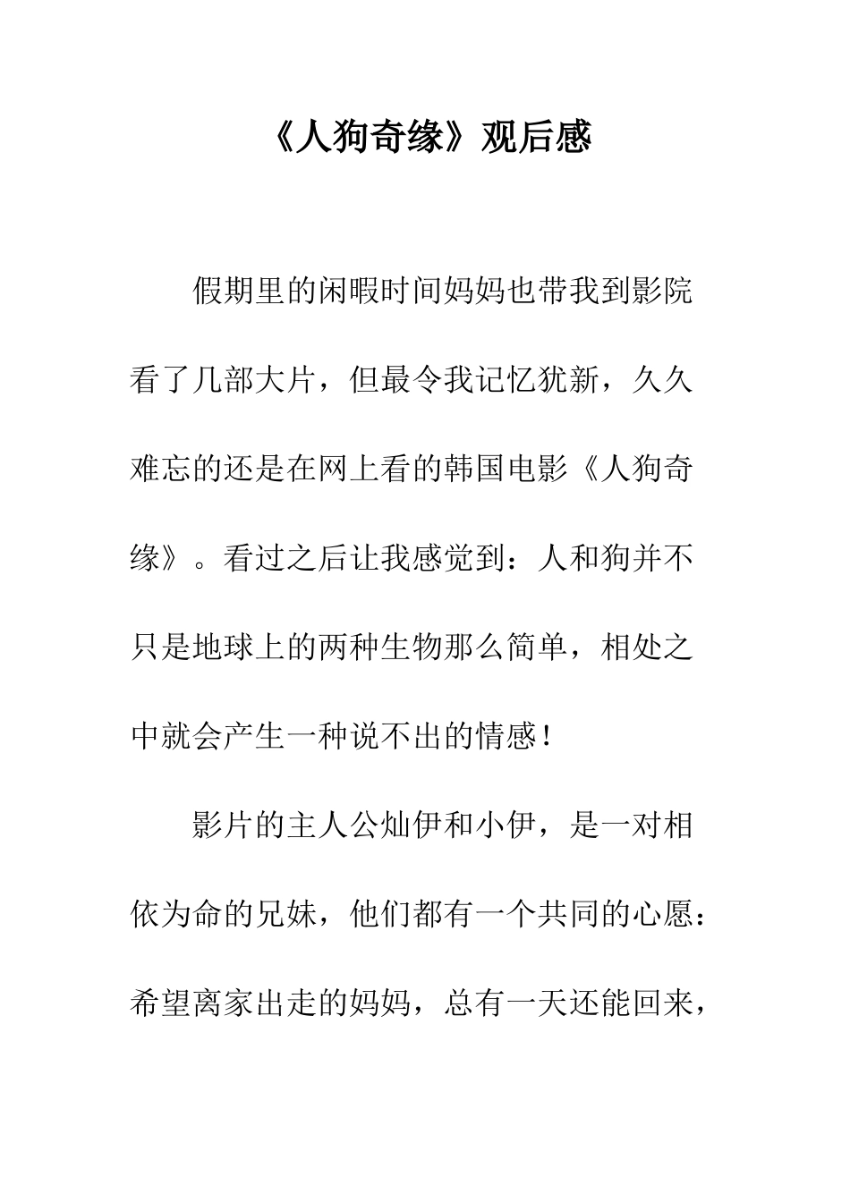 《人狗奇缘》观后感_第1页