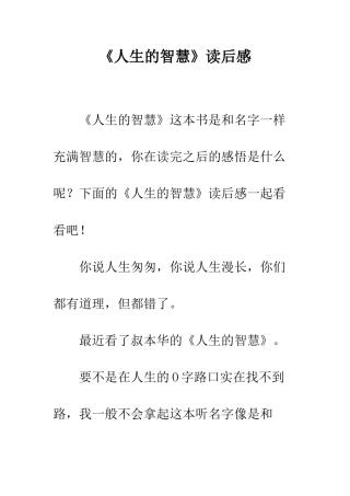 《人生的智慧》读后感