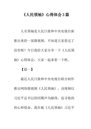 《人民领袖》心得体会3篇