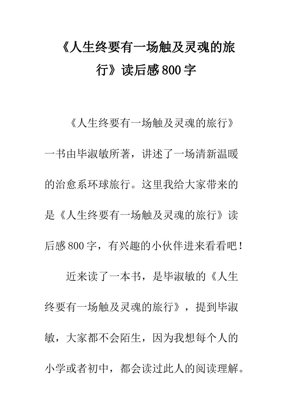 《人生终要有一场触及灵魂的旅行》读后感800字_第1页