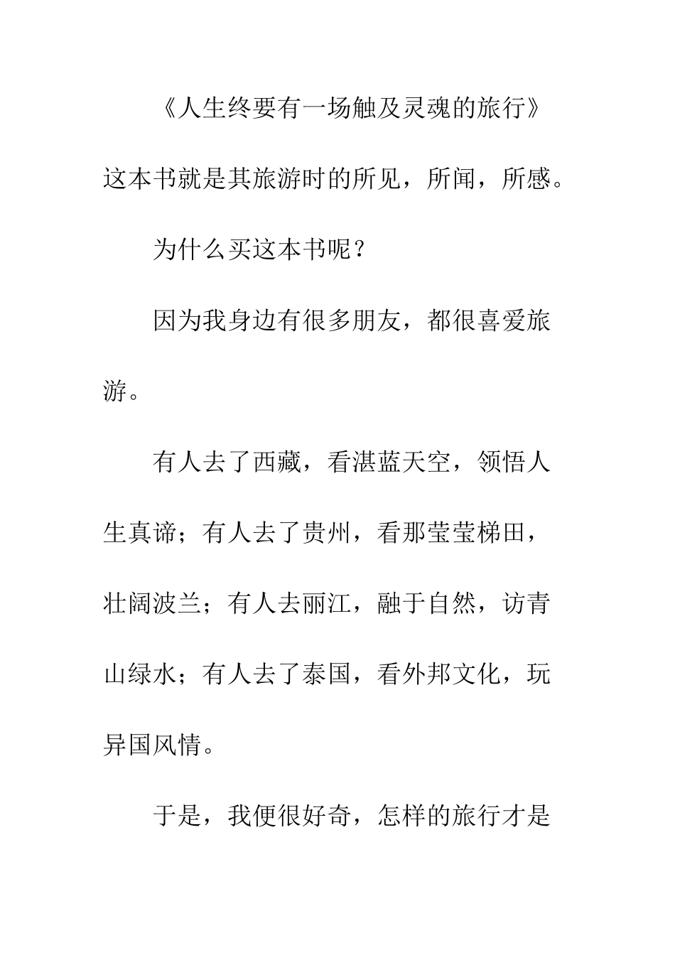 《人生终要有一场触及灵魂的旅行》读后感800字_第2页