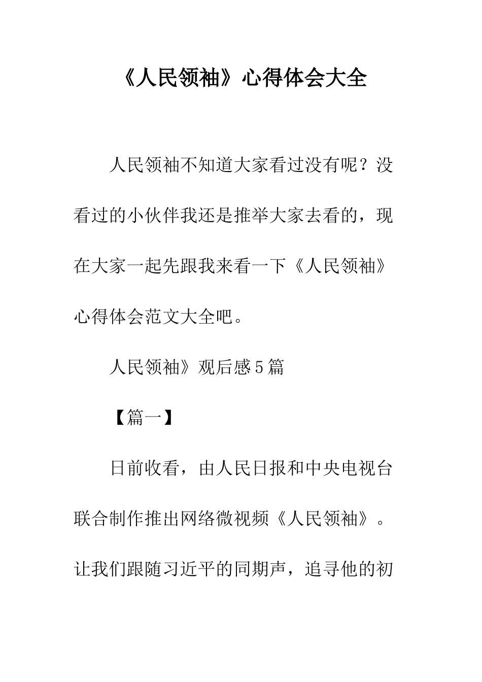 《人民领袖》心得体会大全_第1页