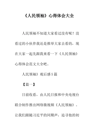 《人民领袖》心得体会大全