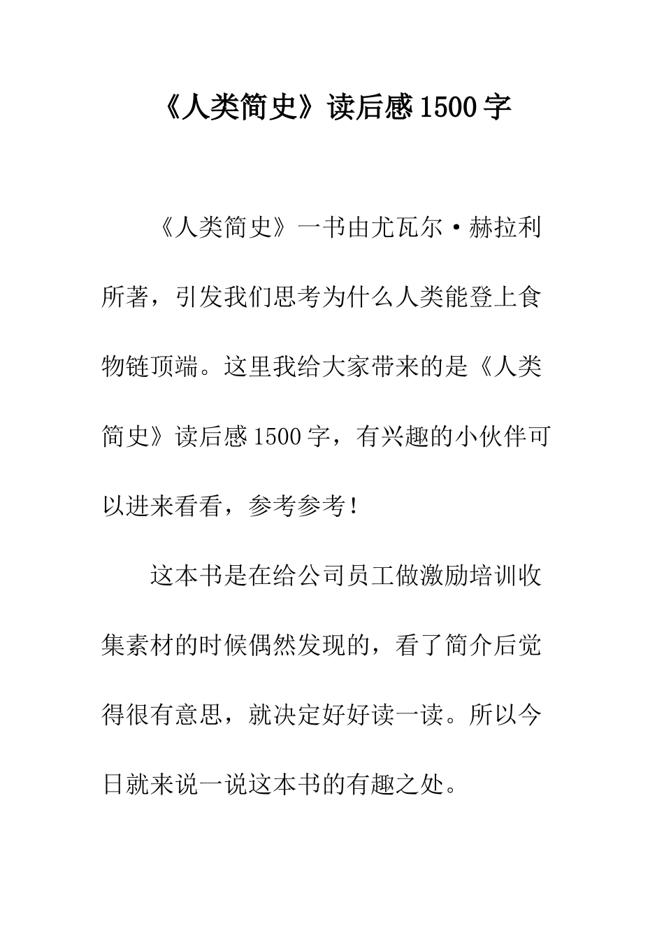《人类简史》读后感1500字_第1页
