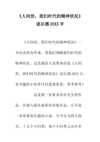 《人间世-我们时代的精神状况》读后感20XX字