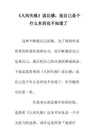 《人间失格》读后感连自己是个什么东西也不知道了
