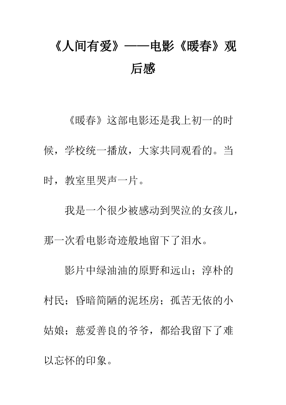 《人间有爱》——电影《暖春》观后感_第1页