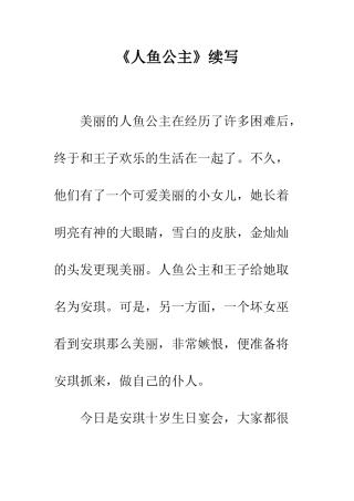 《人鱼公主》续写