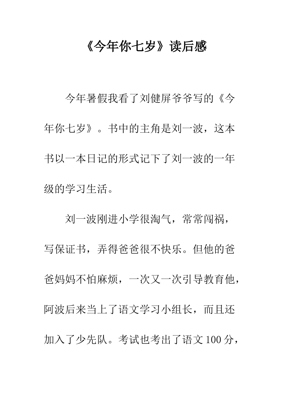 《今年你七岁》读后感_第1页