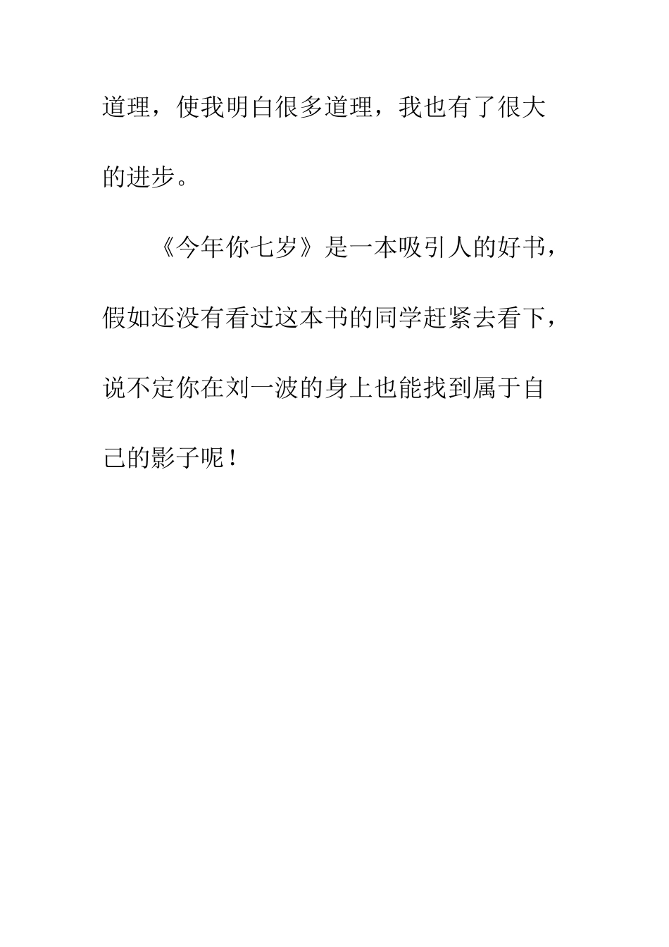 《今年你七岁》读后感_第3页