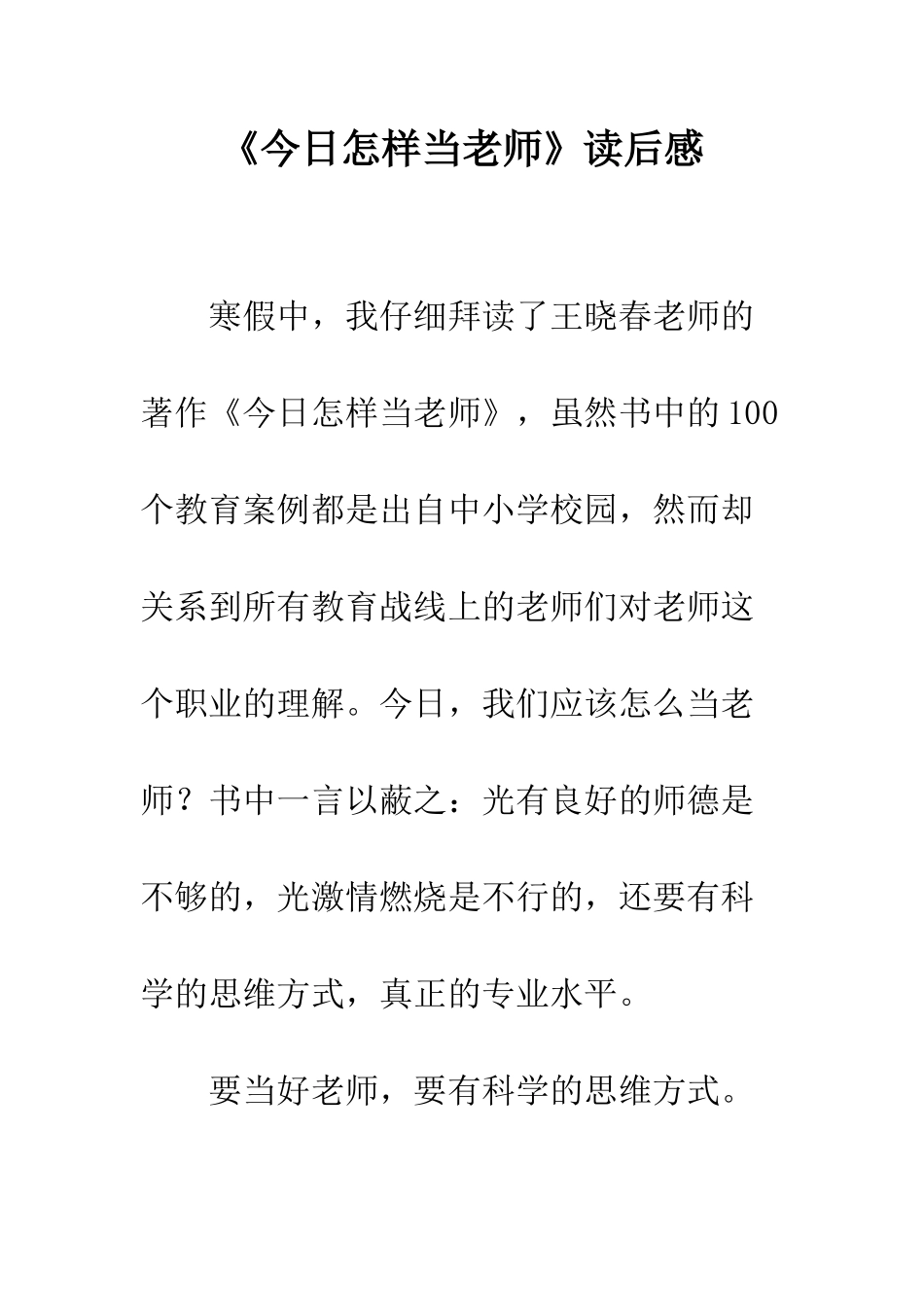 《今天怎样当教师》读后感_第1页