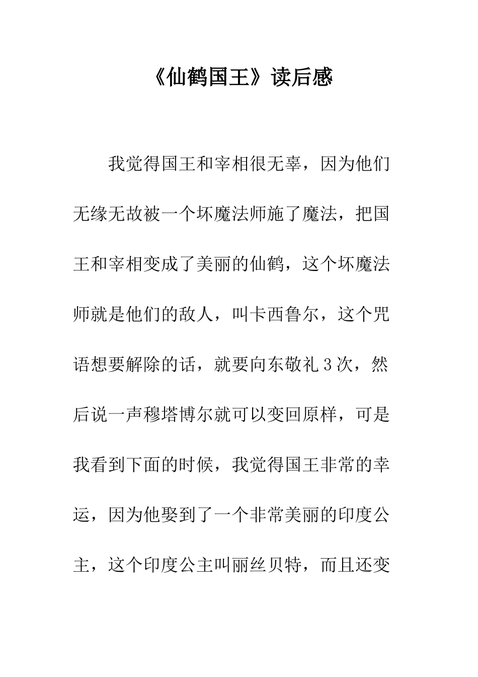 《仙鹤国王》读后感_第1页