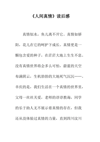 《人间真情》读后感