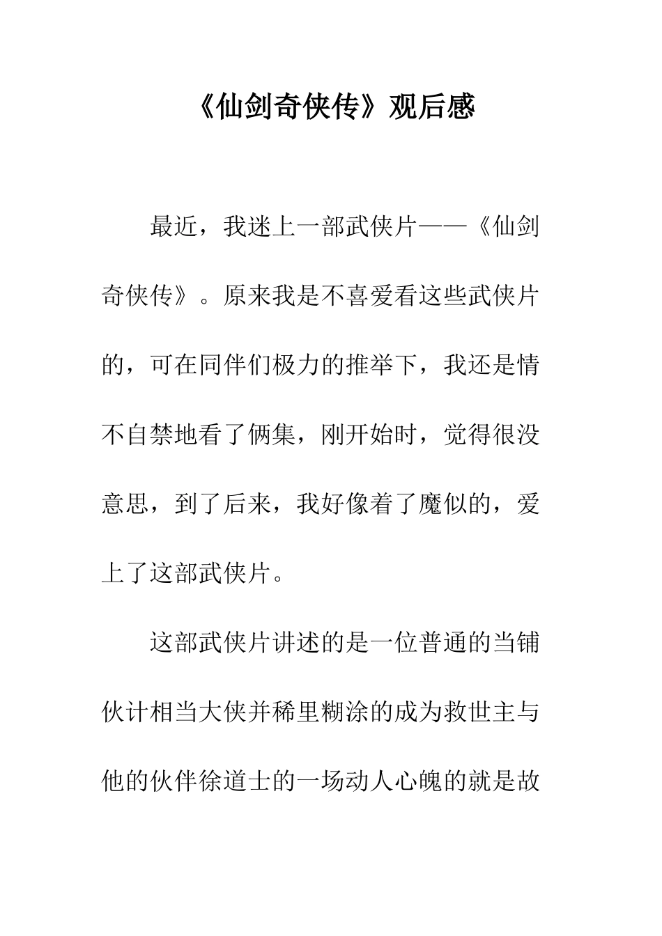 《仙剑奇侠传》观后感_第1页