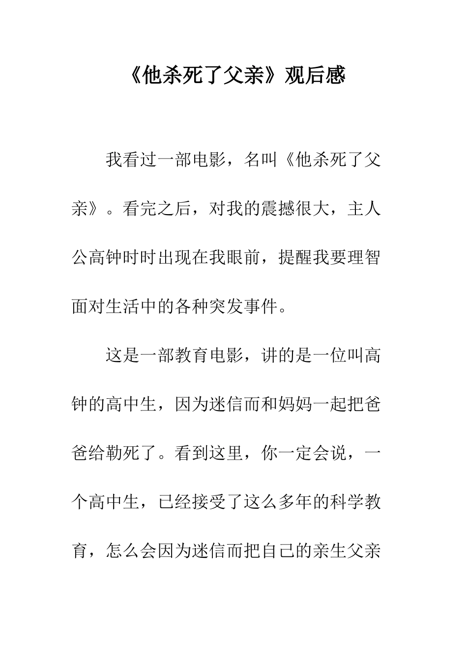 《他杀死了父亲》观后感_第1页