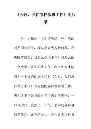 《今天-我们怎样做班主任》读后感