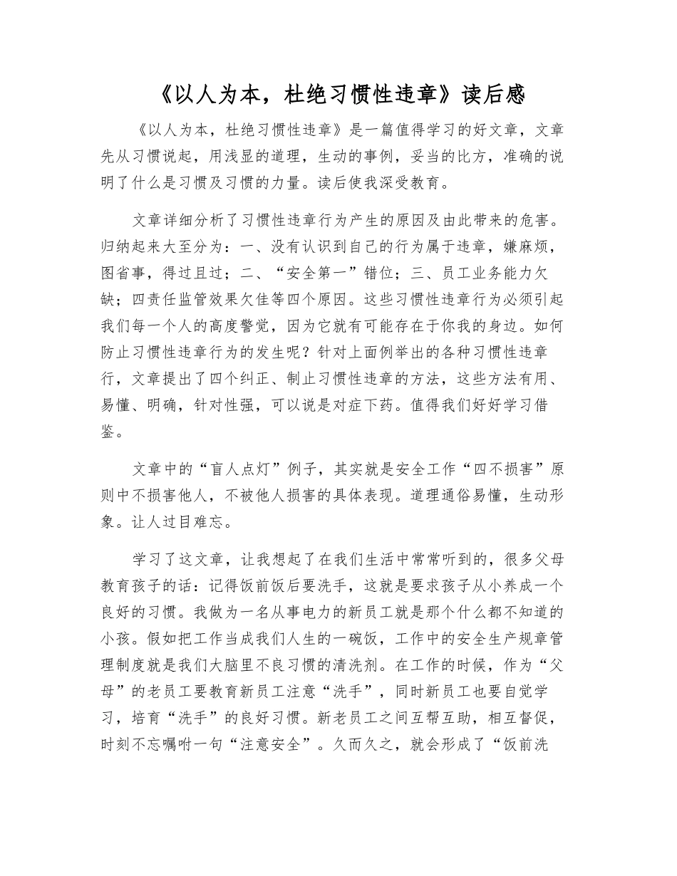《以人为本-杜绝习惯性违章》读后感_第1页