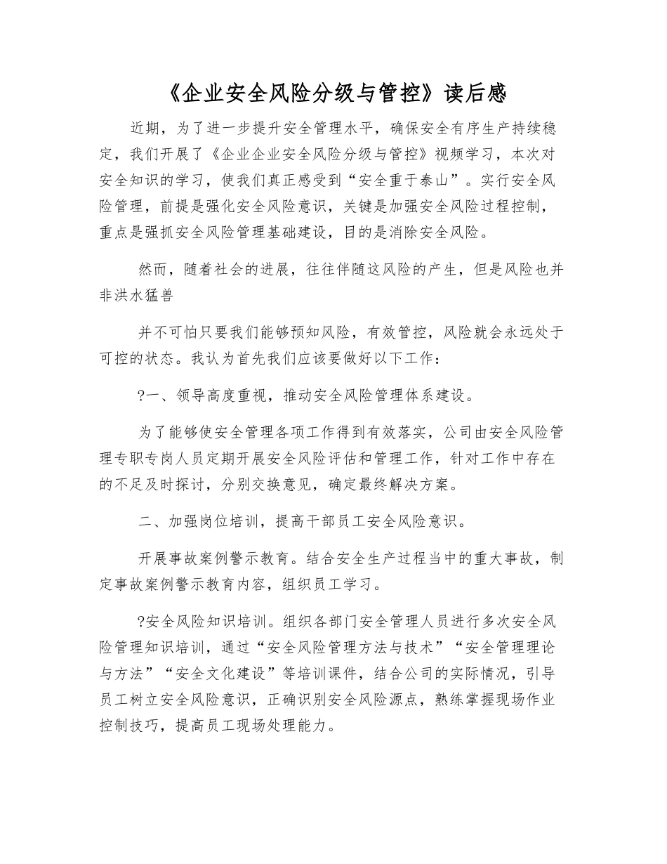 《企业安全风险分级与管控》读后感_第1页