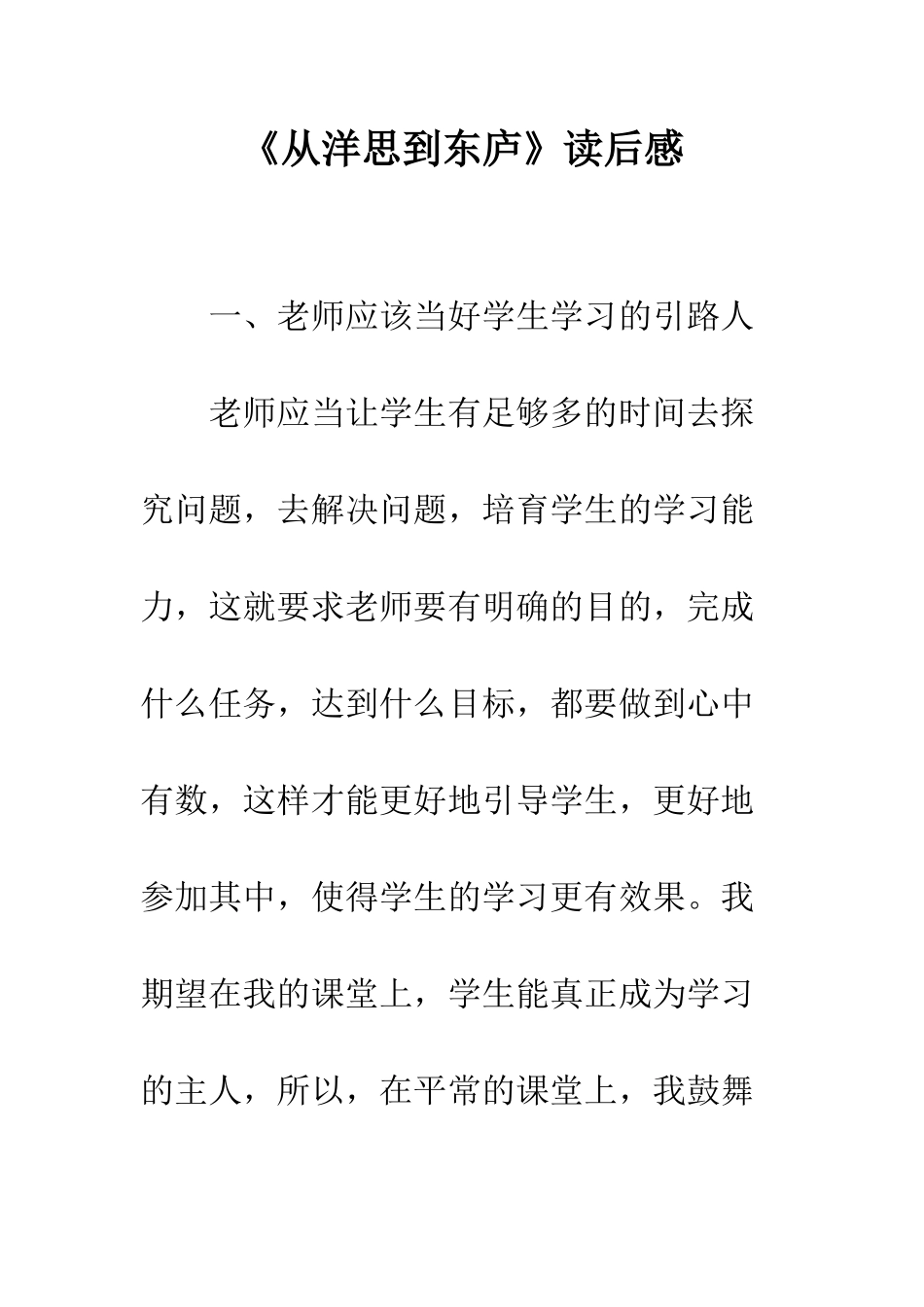 《从洋思到东庐》读后感_第1页