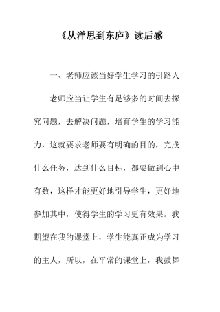 《从洋思到东庐》读后感