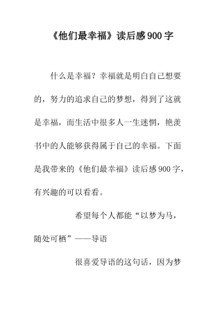 《他们最幸福》读后感900字