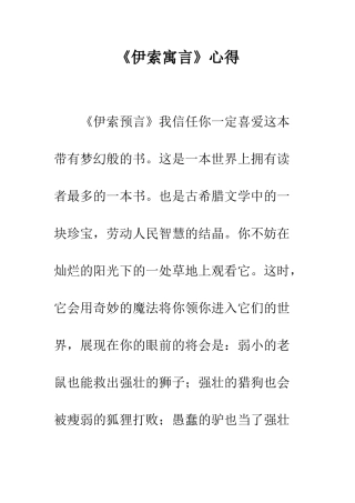《伊索寓言》心得