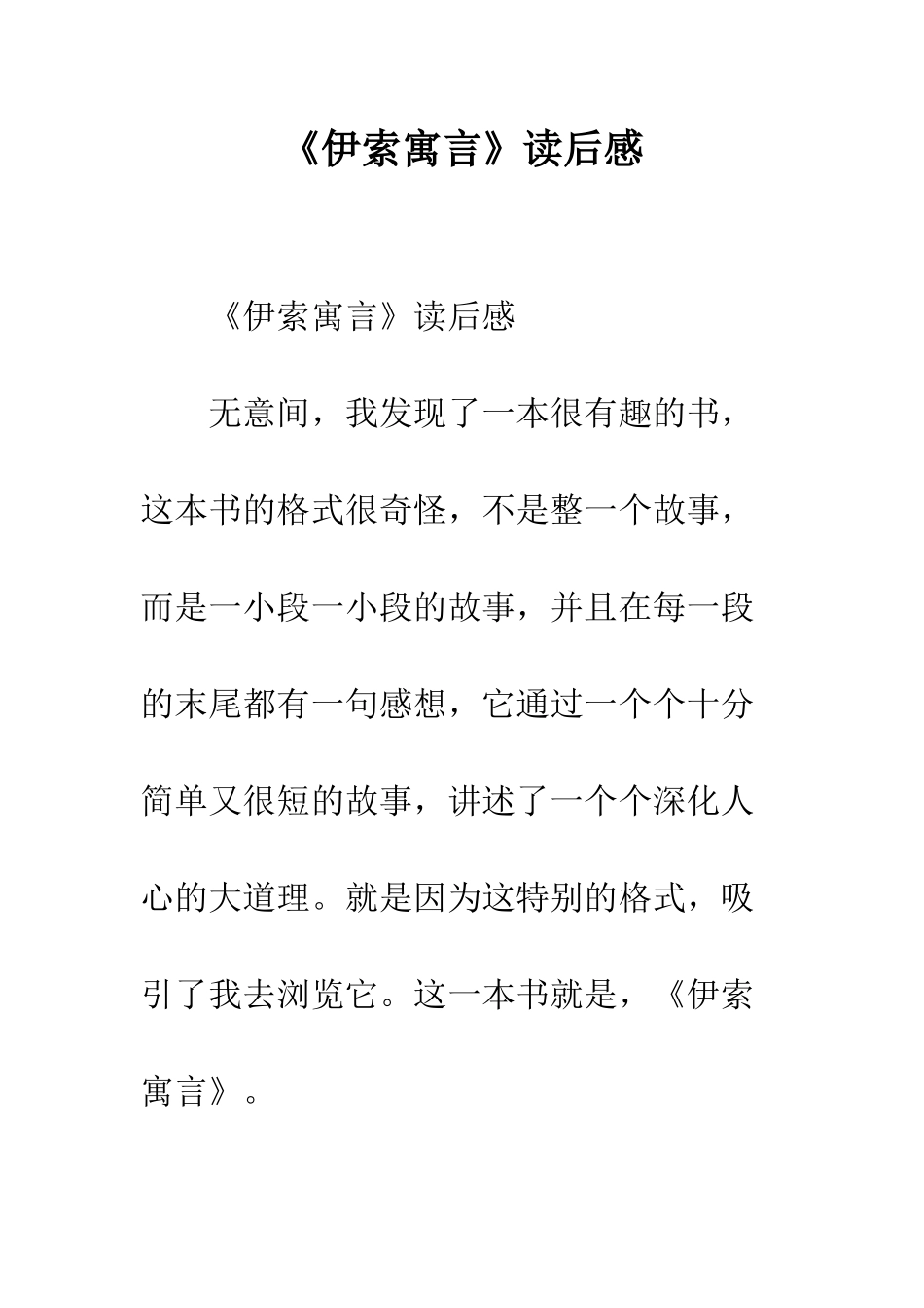 《伊索寓言》读后感-3_第1页