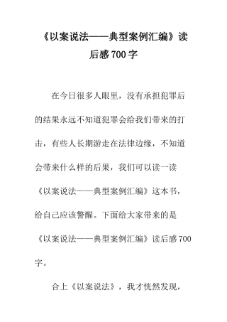 《以案说法——典型案例汇编》读后感700字