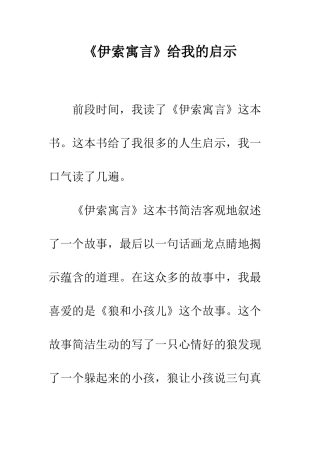 《伊索寓言》给我的启示