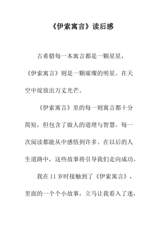 《伊索寓言》读后感-1