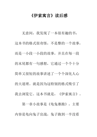 《伊索寓言》读后感-5