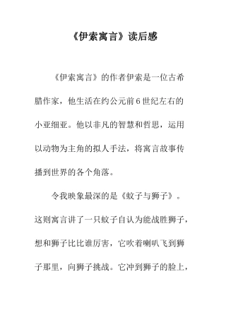 《伊索寓言》读后感-6